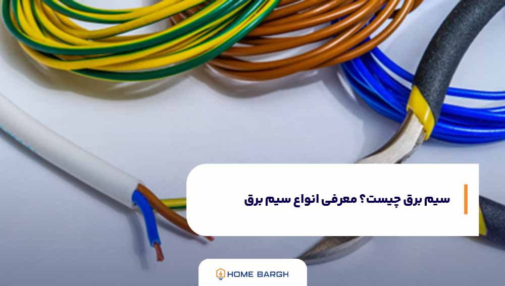 سیم برق چیست؟ | معرفی انواع سیم برق